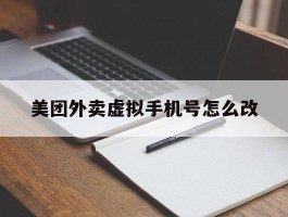 美团外卖虚拟手机号怎么改