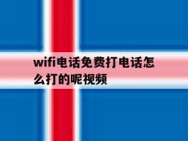 wifi电话免费打电话怎么打的呢视频