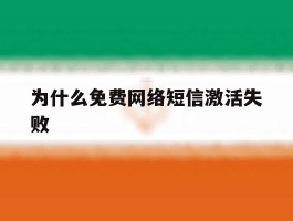为什么免费网络短信激活失败