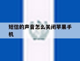 短信的声音怎么关闭苹果手机