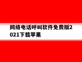 网络电话呼叫软件免费版2021下载苹果