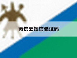微信云短信验证码
