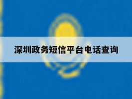 深圳政务短信平台电话查询