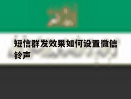 短信群发效果如何设置微信铃声