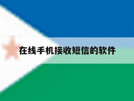 在线手机接收短信的软件
