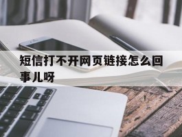 短信打不开网页链接怎么回事儿呀