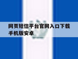 网页短信平台官网入口下载手机版安卓