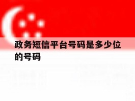 政务短信平台号码是多少位的号码