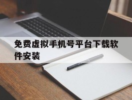 免费虚拟手机号平台下载软件安装