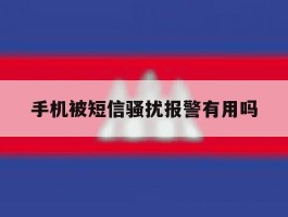 手机被短信骚扰报警有用吗