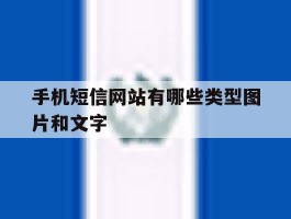 手机短信网站有哪些类型图片和文字