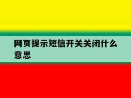 网页提示短信开关关闭什么意思