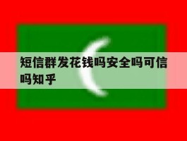 短信群发花钱吗安全吗可信吗知乎