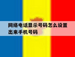 网络电话显示号码怎么设置出来手机号码