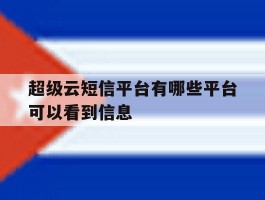 超级云短信平台有哪些平台可以看到信息