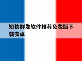 短信群发软件推荐免费版下载安卓
