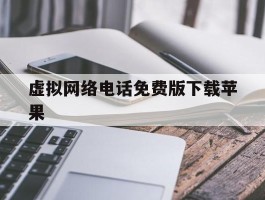 虚拟网络电话免费版下载苹果