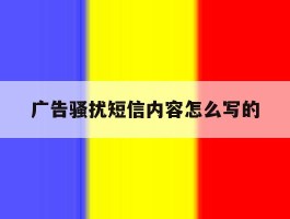 广告骚扰短信内容怎么写的