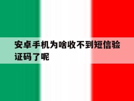 安卓手机为啥收不到短信验证码了呢