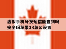 虚拟手机号发短信能查到吗安全吗苹果13怎么设置