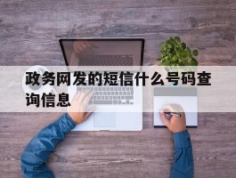 政务网发的短信什么号码查询信息