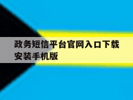 政务短信平台官网入口下载安装手机版
