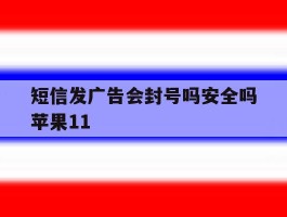 短信发广告会封号吗安全吗苹果11