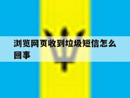 浏览网页收到垃圾短信怎么回事