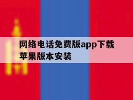 网络电话免费版app下载苹果版本安装