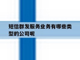 短信群发服务业务有哪些类型的公司呢