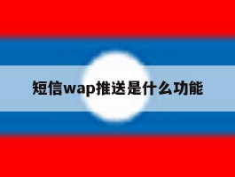 短信wap推送是什么功能