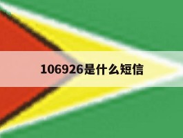 106926是什么短信