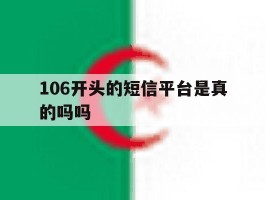 106开头的短信平台是真的吗吗
