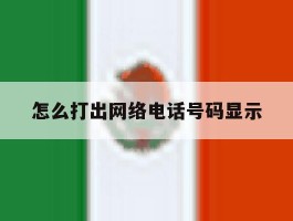 怎么打出网络电话号码显示