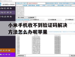 小米手机收不到验证码解决方法怎么办呢苹果