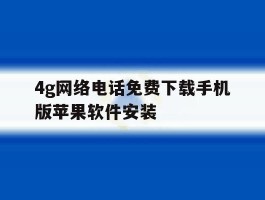 4g网络电话免费下载手机版苹果软件安装