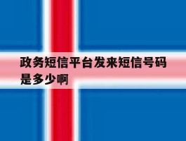 政务短信平台发来短信号码是多少啊