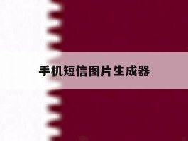 手机短信图片生成器