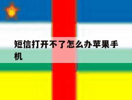 短信打开不了怎么办苹果手机