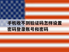 手机收不到验证码怎样设置密码登录账号和密码