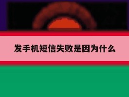 发手机短信失败是因为什么