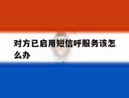 对方已启用短信呼服务该怎么办