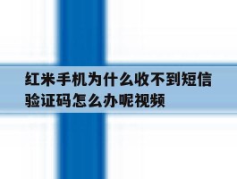 红米手机为什么收不到短信验证码怎么办呢视频