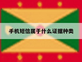 手机短信属于什么证据种类