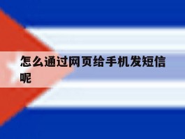 怎么通过网页给手机发短信呢