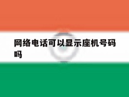 网络电话可以显示座机号码吗