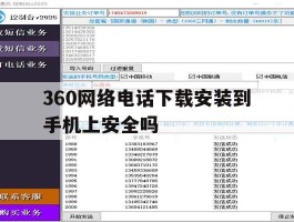 360网络电话下载安装到手机上安全吗