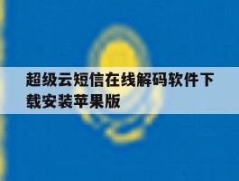 超级云短信在线解码软件下载安装苹果版