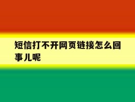 短信打不开网页链接怎么回事儿呢
