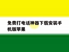 免费打电话神器下载安装手机版苹果